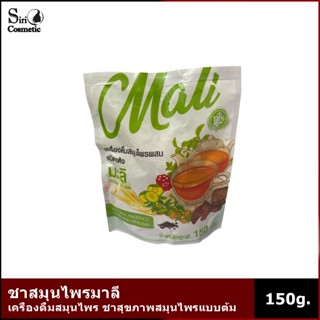 ชาสมุนไพรมาลี เครื่องดื่มสมุนไพร ชาสุขภาพสมุนไพรแบบต้ม 150g.