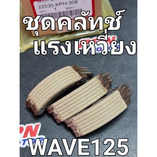 ชุดคลัทช์แรงเหวี่ยง คลัทช์3ก้อน WAVE125 WAVE125i 03 - 18 WAVE125R แท้ศูนย์ฮอนด้า 22535-KPH-305,22535-KPH-309