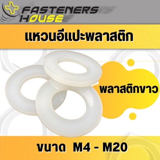 แหวนอีแปะพลาสติก แหวนรองน็อตพลาสติก ไนลอน พลาสติกขาว ขนาด M4-M20 จำนวนตามที่ระบุ