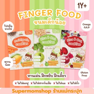 พร้อมส่ง🔥Jinny คุ๊กกี้เด็กน้อย Gluten​ Free ขนมเด็กเล็ก​ออแกนิค Finger​ Food