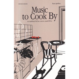 Se-ed (ซีเอ็ด) : หนังสือ Music to Cook By  ความเรียงว่าด้วย อาหาร ดนตรี ชีวิต