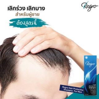 รีโกร แฮร์ โพรเทคทีฟ แชมพู ฟอร์ เม็น 225 ml แชมพูป้องกันผมร่วง สำหรับสุภาพบุรุษที่พิถีพิถัน