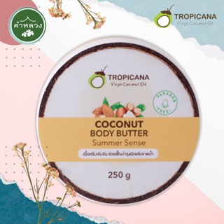 COCONUT BODY BUTTER บัตเตอร์บำรุงผิวน้ำมันมะพร้าว สูตร NON PARABEN กลิ่น SUMMER SENSE ขนาด 250 G