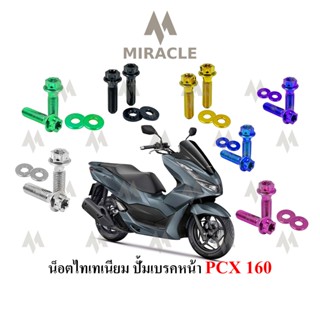 Pcx 2021 น็อตปั้มเบรคหน้า ไทเทเนี่ยม