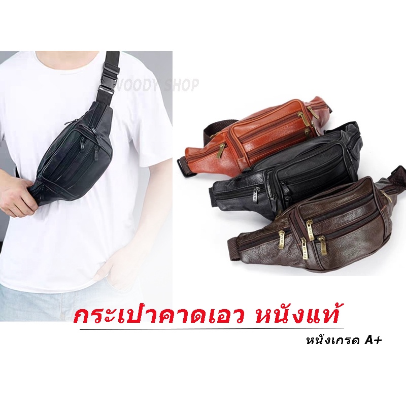 กระเป๋าหนังคาดเอว กระเป๋าคาดอก 🔺 MX-BaG's หนังแท้ งานเกรดพรีเมี่ยม🔺🇹🇭ร้านไทยส่งไว✅