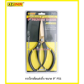 กรรไกรตัดแต่งกิ่ง จัดดอกไม้ แต่งกิ่งไม้ 9" P51 ยี่ห้อ INDY