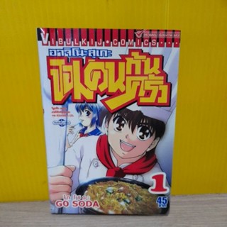 อาจิโนะสุเกะ จอมคนก้นครัว เล่ม 1