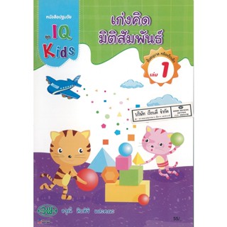 IQ Kids เก่งคิด มิติสัมพันธ์ - 1 วพ.55.-200125000001102