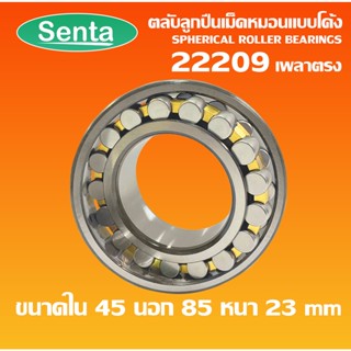 22209 ตลับลูกปืนเม็ดหมอนแบบโค้ง เพลาตรง ( SPHERICAL ROLLER BEARINGS ) CA/C3/W33 ขนาด 45x85x23mm โดย Senta