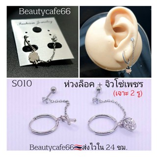 S010 จิวห่วงล็อค + โซ่เพชร (จิวเจาะ 2 รู)  จิวหูสแตนเลส จิวเพชร Minimal (1ชิ้น) จิวหู จิวห่วง ต่างหูห่วง กางเขน