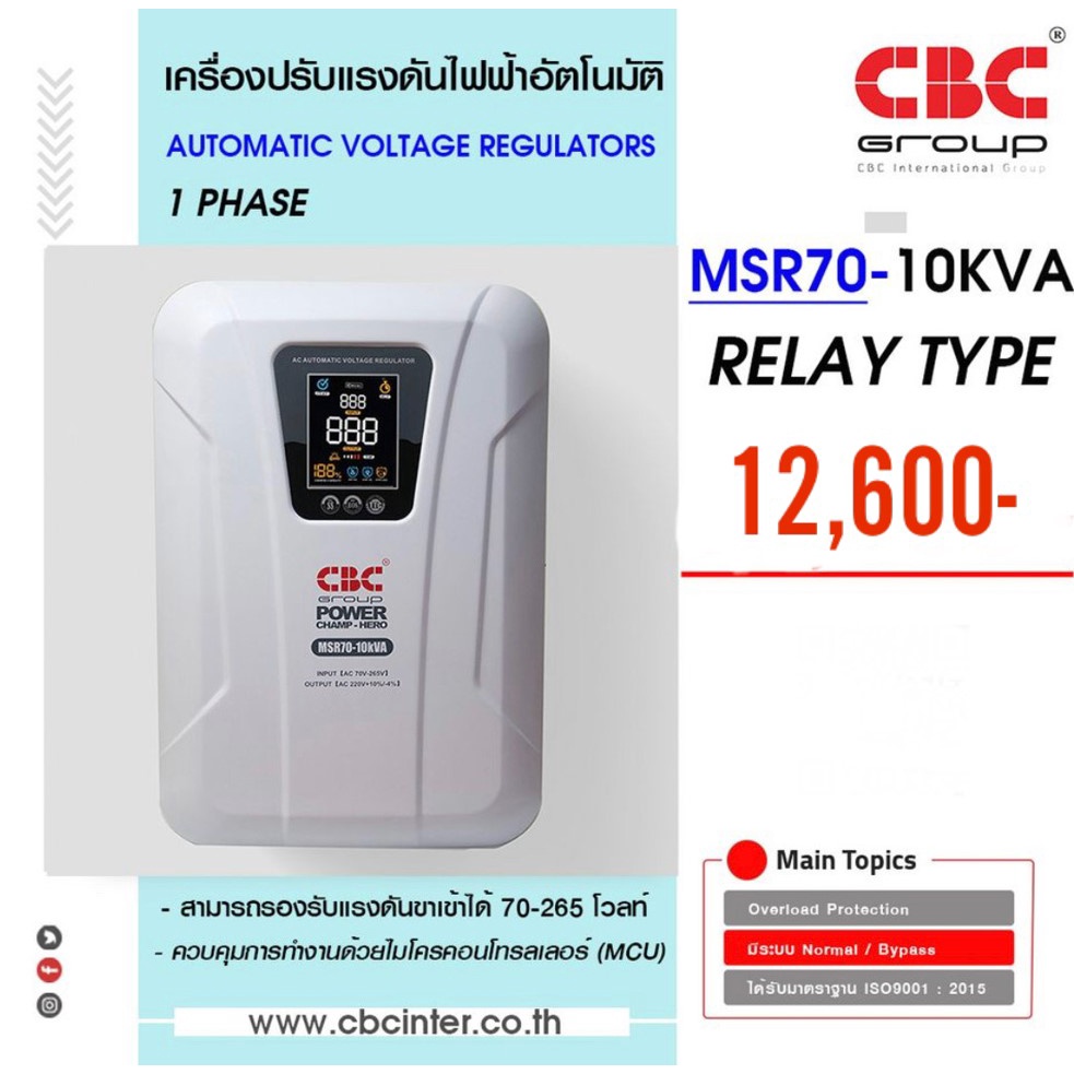 ❗️ส่งฟรีอ่านรายละเอียด❗️CBC เครื่องปรับแรงดันไฟฟ้าอัตโนมัติ (Stabilizer) ระบบ Relay รุ่น MSR70-10KVA