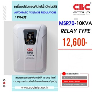 ❗️ส่งฟรีอ่านรายละเอียด❗️ CBC เครื่องปรับแรงดันไฟฟ้าอัตโนมัติ (Stabilizer) ระบบ Relay รุ่น MSR70-10KVA (WTE)