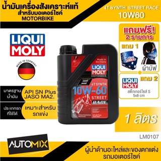 LIQUI MOLY Motorbike 4T Synth 10W-60 Street Race 1L. -  น้ำมันเครื่องสังเคราะห์แท้คุณภาพสูง หล่อลื่นและปกป้องเครื่องยนต์