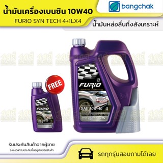 BANGCHAK บางจาก น้ำมันเครื่องเบนซิน 10W40 FURIO SYN TECH ฟูริโอ้ ซินเทค *4+1LX4