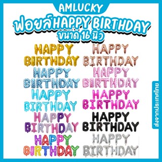 [ส่งจากไทย] ชุดลูกโป่งตัวอักษรฟอยล์_HAPPY_BIRTHDAY_16นิ้ว [ร้าน Amlucky balloons]