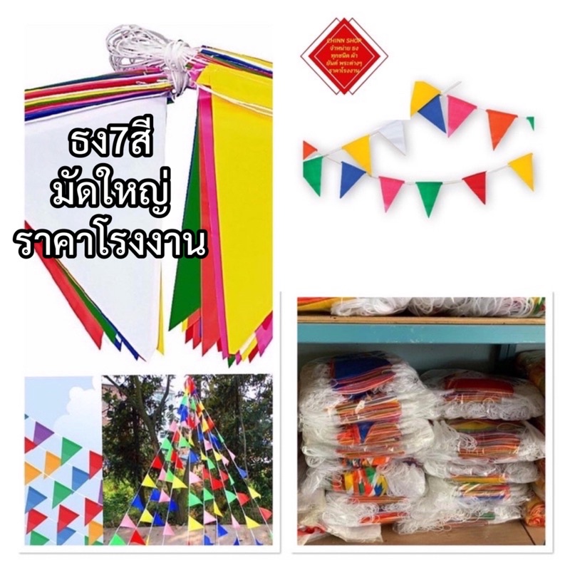 ธง7สี ธงประดับ ธงสามเหลี่ยม ธงพลาสติก ธงฉลอง ธงงานวัด ธงจัดสรร ใบผืนใหญ่ ยาวประมาณ 18 เมตร สินค้ามีพร้อม ราคาโรงงาน