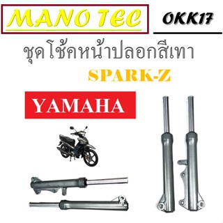 ชุดโช้คหน้า สปาร์ค แซด แกนโช้คหน้าพร้อมปลอกโช้คหน้า YAMAHA SPARK-Z โช๊คหน้าทั้งชุด Spark-z โช้คspark-z ตรงรุ่น