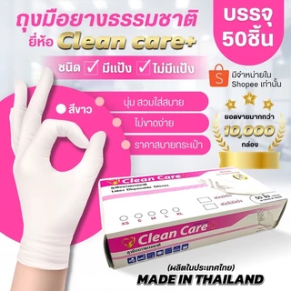 (ใหม่)ถุงมือยางธรรมชาติ (ชนิดมีแป้ง) Clean Care สะอาด นุ่ม สวมใส่ง่าย
