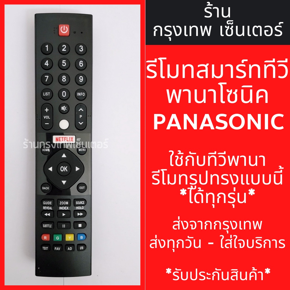 รีโมททีวี Panasonic รุ่นHX600 *รูปทรงรีโมทเหมือนกันจะใช้งานได้เลย* มีพร้อมส่งตลอด ส่งทุกวัน