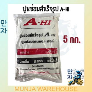 A-HI ปูนซ่อมเอนกประสงค์ ขนาด 5 กก. อาซาฮี ปูนซ่อมสำเร็จ ปูนซีเมนต์สำเร็จรูป งานซ่อมรอยแตกพื้นและผนัง ผสมน้ำแล้วใช้ได้เลย