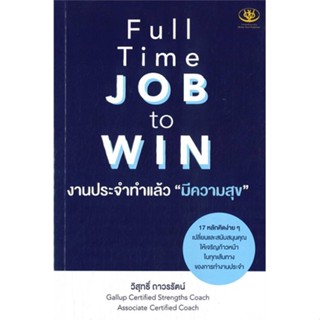 [พร้อมส่ง]หนังสือ Full Time JOB to WIN งานประจำทำแล้วมีฯ#จิตวิทยา,สนพ.ไรเตอร์โซล,วิสุทธิ์ ถาวรรัตน์