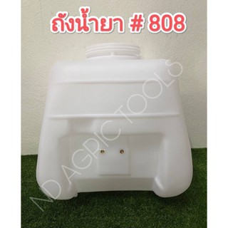 ถังน้ำยาเครื่องพ่นยา #808 ถังเปล่าเครื่องพ่นยา #808