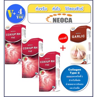 ถูกสุด!! ซื้อ3แถม1 NEOCA COXIUP RH FAZ  30 แคปซูล จำนวน (3กล่อง) แถมฟรี NEOCA GARLICจำนวน(1กล่อง) 30แคปซูล