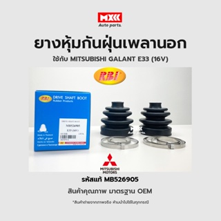 RBI ยางกันฝุ่นเพลา ยางหุ้มกันฝุ่นเพลาขับนอก Mitsubishi Galant  รหัสแท้ E33 (16V) รหัสแท้ MB526905