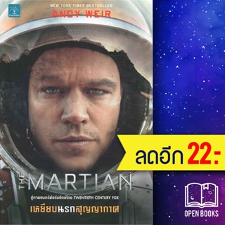 เหยียบนรกสุญญากาศ (The Martian, Movie) | น้ำพุ Andy Weir