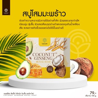 [บริษัทส่งเอง]  สบู่โสมมะพร้าว coconut 100 กรัม ผิวกระจ่างใสขึ้น ช่วยลดรอย จุดด่างดำ