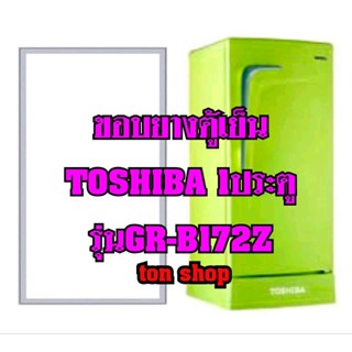 ขอบยางตู้เย็นToshiba 1ประตู รุ่นGR-B172Z