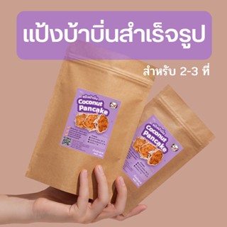 แป้งบ้าบิ่นข้าวเหนียวดำ ตราปลาแฟนซีคาร์ฟ ขนาด 220 กรัม 1 ถุงพร้อมวิธีทำ || Coconut Pancake Flour 220g