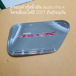 ครอบฝาถังน้ำมัน ISUZU MU-X ชุบโครเมี่ยม ใส่ปี 2021 ถึงปัจจุบัน