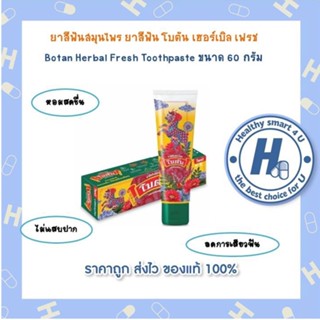 ยาสีฟันสมุนไพร ยาสีฟัน โบตัน เฮอร์เบิล เฟรช  Botan Herbal Fresh Toothpaste ขนาด 60 กรัม