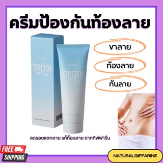 ครีมทาท้องลาย STRETCH MARK CREAM GIFFARINE ครีมป้องกันท้องลาย ป้องกันขาลาย คนท้องทาได้