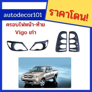 สีดำด้าน ครอบไฟหน้า ครอบไฟท้าย สำหรับ Toyota Hilux Vigo วีโก้ ปี 2005-2010