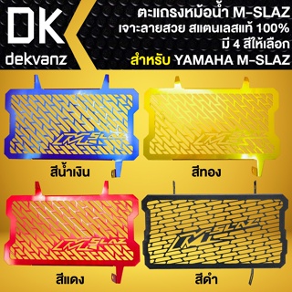 ตะแกรงกันหม้อน้ำ (สแตนเลส) สำหรับ YAMAHA M-SLAZ การ์ดหม้อน้ำ สแตนเลสแท้ 100% มี 4 สีให้เลือก