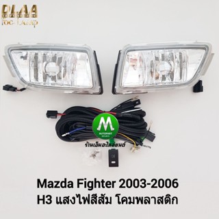 ไฟ​ตัด​หมอก​ ไฟสปอร์ตไลท์ MAZDA​ FIGHTER 2003 2004 2005 2006 / มาสด้า ไฟท์เตอร์ ​(รับประกันสินค้า 3 เดือน)