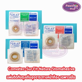 Convatec Sur-Fit Natura Flat Moldable 45, 57, 70MM [1 ชิ้น] แป้นสำหรับติดถุงหน้าท้อง แบบปั้นแต่ง (เฉพาะแป้น)