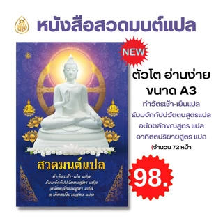 หนังสือสวดมนต์ (เล่มใหญ่A3) ตัวหนังสือโต อ่านง่าย มี 4 แบบให้เลือก หนังสือธรรมะ บจ.สำนักพิมพ์เลี่ยงเชียง