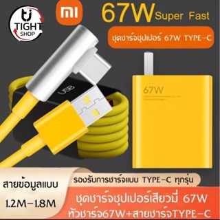 ชุดชาร์จ67W เสียวมี่ Original Redmi K40 Gaming สายชาร์จ 6A Type C หัวชาร์จTurbo Super Fast Charge 67W BY Tight.shop