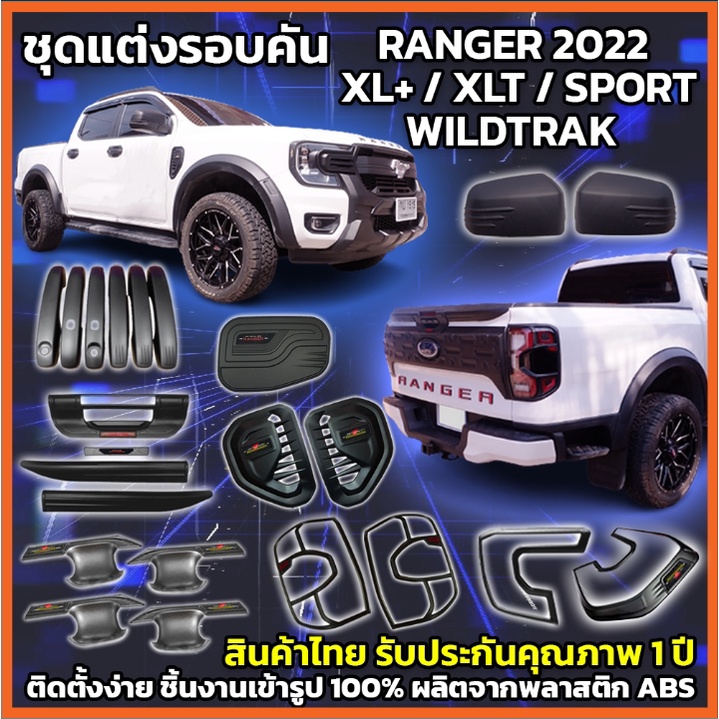 ชุดแต่งรอบคันFord Ranger 22 XL+ XLT SPORT WILDTRAK  ครอบไฟหน้า ครอบไฟท้าย ครอบมือดึง เปิดท้ายกลาง ฝา