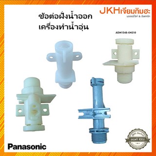 Panasonic ข้อต่อฝั่งน้ำออก เครื่องทำน้ำอุ่นพานาโซนิค มีหลายรุ่นให้เลือก ของแท้