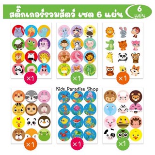 สติ๊กเกอร์สัตว์น่ารัก สติ๊กเกอร์รูปแบบวงกลม สติ๊กเกอร์รูปสัตว์น้อยน่ารัก ติดสมุด ติดของขวัญ