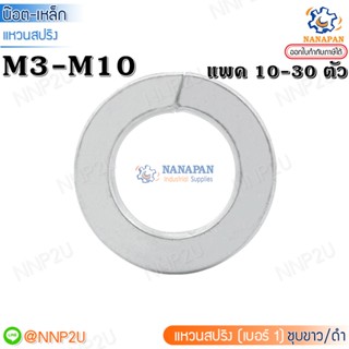 แหวนสปริงเหล็กขาว แหวนปริงขาว แหวนชุบขาว M3-M10