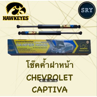 โช๊คค้ำฝากระโปรงหน้า HAWKEYES  Chevrolet Captiva