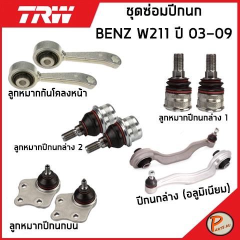 BENZ W211 ชุดซ่อมปีกนก TRW / MERCEDES BENZ ปี 2003-2009 ลูกหมากกันโคลงหน้า ลูกหมากปีกนกล่าง ลูกหมากป