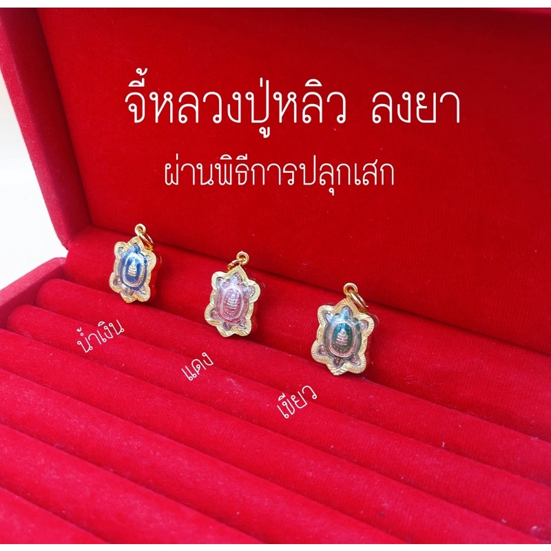 จี้หลวงปู่หลิว รุ่นปลดหนี้40 ขนาดเท่าเหรียญ1บาท บริการเก็บเงินปลายทาง