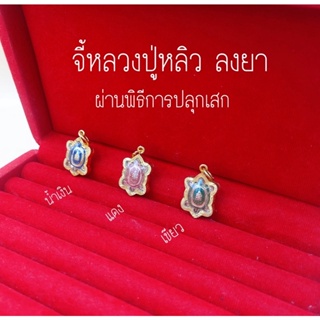 จี้หลวงปู่หลิว รุ่นปลดหนี้40 ขนาดเท่าเหรียญ1บาท (มีบทสวดให้) บริการเก็บเงินปลายทาง