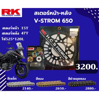 ชุด SET โซ่สเตอร์หน้า-หลัง RK ตรงรุ่น V-Strom650 KRO เลือกสีโซ่ได้ โซ่สี คุณภาพจากญี่ปุ่น RK แท้💯